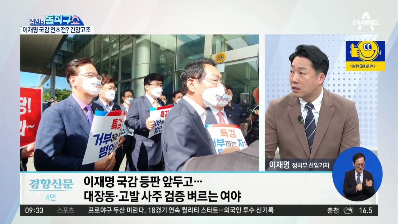 이재명 국감 전초전?…대장동·고발 사주 검증 벼르는 여야