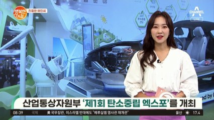 [친절한 예인씨] 산업통상자원부 '제1회 탄소중립 엑스포' 개최