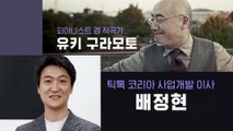[예고] 월간 커넥트, 11월의 랜선 인터뷰! (유키 구라모토, 배정현)