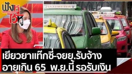 เยียวยาแท๊กซี่-จยย.รับจ้าง อายุเกิน 65 พ.ย.นี้ รอรับเงิน | ฟังหูไว้หู (12 ต.ค. 64)