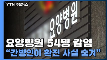 요양병원 54명 집단감염..."간병인이 확진 사실 숨기고 취업" / YTN