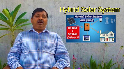 Hybrid Solar System in Hindi I हाइब्रिड सोलर सिस्टम क्या होता है I
