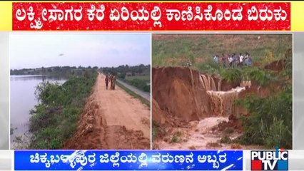 ಲಕ್ಷ್ಮೀಸಾಗರ ಕೆರೆ ಏರಿಯಲ್ಲಿ ಬಿರುಕು; ಜನರಲ್ಲಿ ಆತಂಕ | Chikkaballapur | Rain