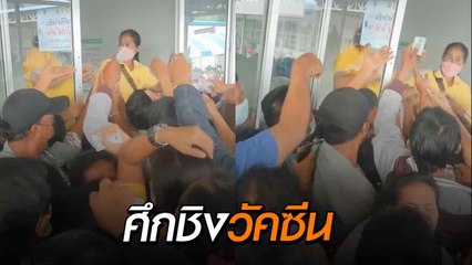 ชาวเน็ตแห่แชร์ ประชาชนแย่งวัคซีน ที่เห็นในหนังซอมบี้ มันเกิดขึ้นแล้วที่ไทย