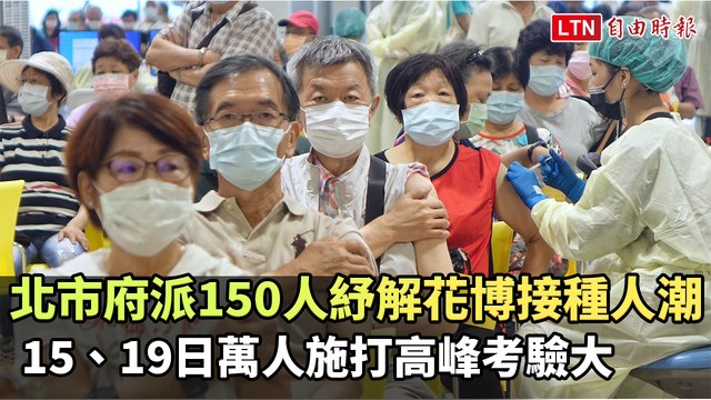 北市府派150人紓解花博1.2萬接種人潮 15、19日施打高峰考驗大