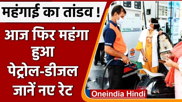Petrol Diesel Prices: फिर लगी Petrol-Diesel में आग, जानें क्या हैं आज के Rate ? | वनइंडिया हिंदी