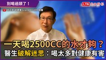 一天喝2500CC的水才夠？ 醫生破解迷思：喝太多對健康有害