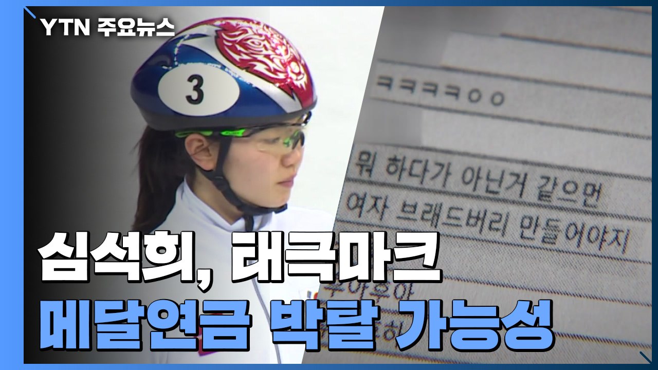 고의충돌 의혹, 조재범이 진정...심석희 베이징 불투명 / YTN
