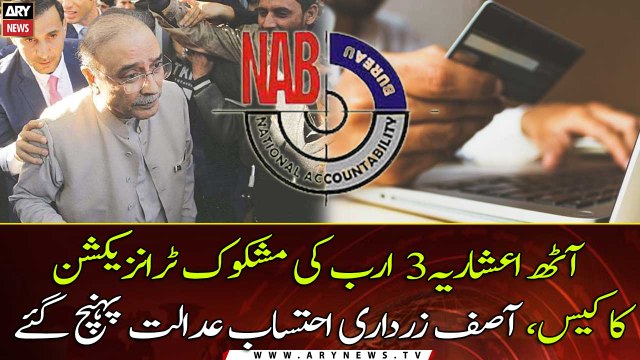 Suspicious Transaction Case: Asif Zardari arrives accountability court