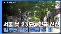 [날씨] 전국 맑고 낮 동안 선선...큰 일교차 주의 / YTN