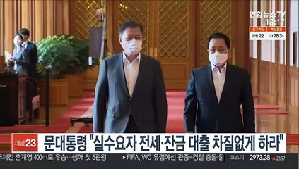 문대통령 "실수요자 전세·잔금 대출 차질 없게 하라"