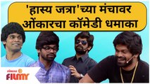 Maharashtrachi Hasya Jatra | Onkar Bhojane's Non-Stop Comedy Skits | महाराष्ट्राची हास्य जत्रा