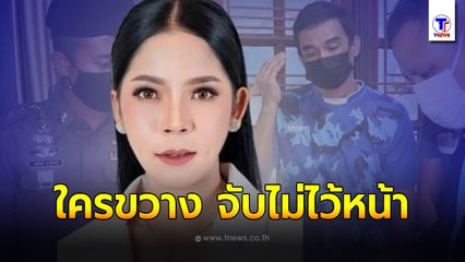 กองปราบฯ วืด!! 'ซ้อลูกปลา' แสบปั่นหัวตร. หนีลอยนวล ทิ้งผัวโดนรวบ?!