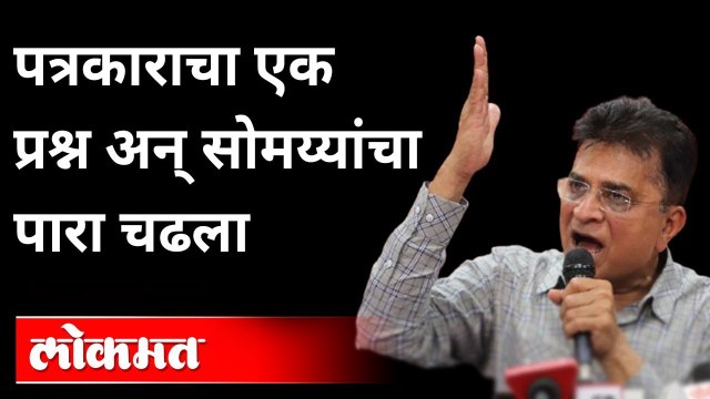 Kirit Somaiya: पत्रकारांच्या प्रश्नावर किरीट सोमय्या का भडकले? Kirit Somaiya get Angry on Journalist