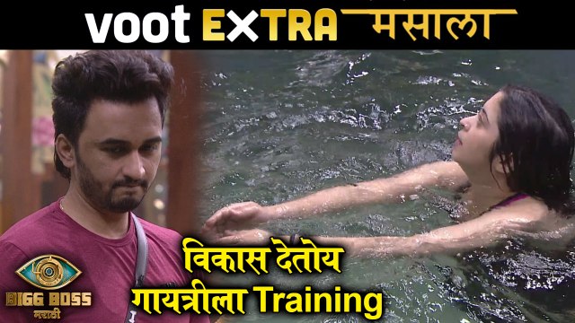 Bigg Boss Marathi 3 | Extra Masala | विकास देतोय गायत्रीला Training | Colors Marathi