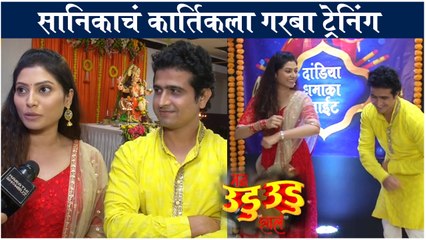 सानिकाचं कार्तिकला गरबा ट्रेनिंग | Mann Udu Udu Jhal | Zee Marathi