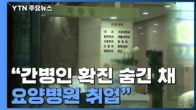 요양병원 간병인이 확진 사실 숨겨 ...집단감염 연관성 조사 / YTN
