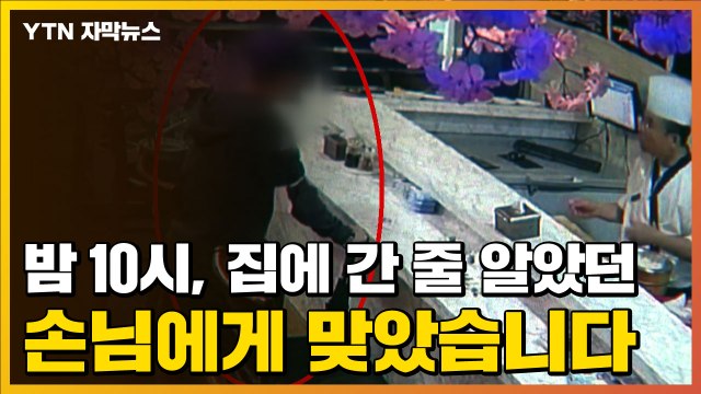 [자막뉴스] 밤 10시 넘어 돌아와 왜 내 자리 치우냐 ...만취 손님의 '만행' / YTN