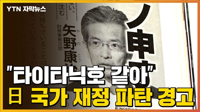 [자막뉴스] 빙산 향해 돌진하는 타이타닉호 같아 ...日 국가 재정 파탄 경고 / YTN