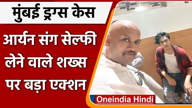 Aryan Khan Drugs Case: Aryan Khan संग Selfie वाले शख्स के खिलाफ Lookout Notice | वनइंडिया हिंदी