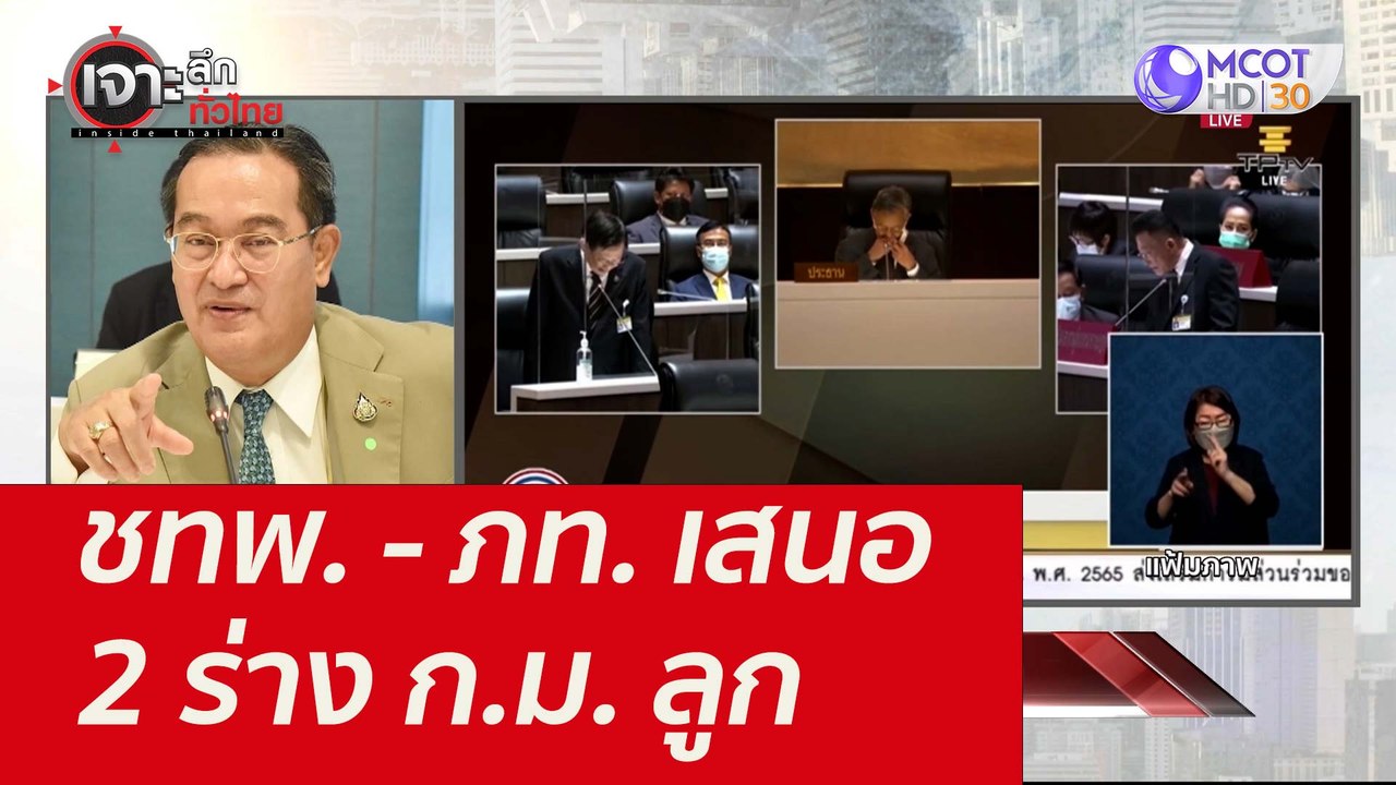 ชทพ. - ภท. เสนอ 2 ร่าง ก.ม. ลูก : เจาะลึกทั่วไท...