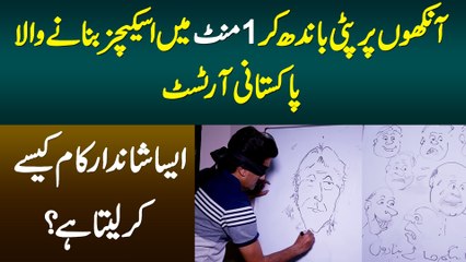 Ankhon Per Patti Bandh Kar 1 Minute Me Sketches Banane Wale Pakistani Artist Imran Bobby Se Miliye