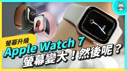 Apple Watch Series 7 這些升級值得你買單嗎？買前你必須知道的幾件事情