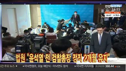 [사건큐브] 법원 "윤석열 전 검찰총장 정직 2개월 유지"