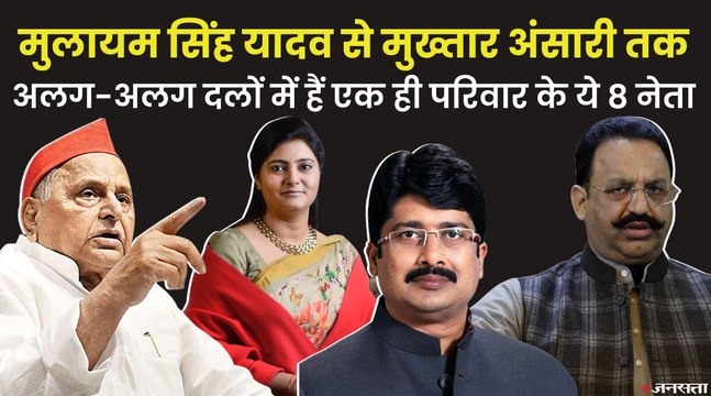 उत्तर प्रदेश की राजनीति के वो चार परिवार, जिनके सदस्य अलग अलग पार्टियों में है | UP ELECTION 2022