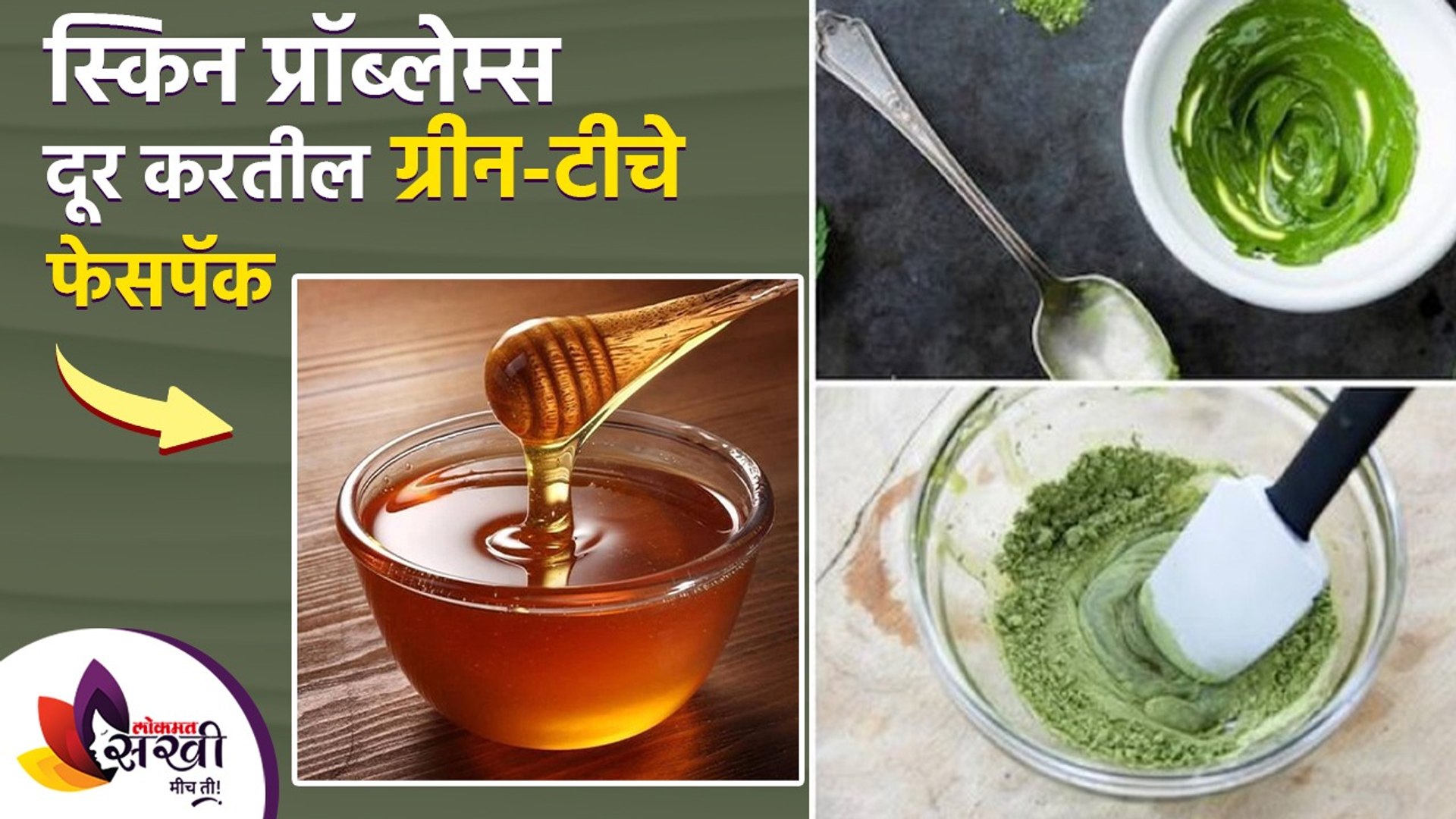 स्किन प्रॉब्लम दूर करतील ग्रीन टी चे फेसपॅक | Skin Whitening Face Pack |Green Tea for Skin Whitening