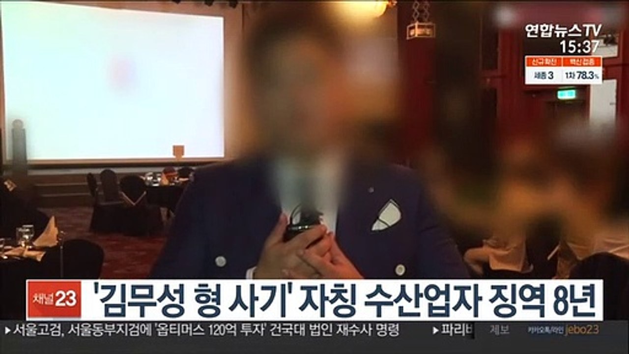 '김무성 형 사기' 자칭 수산업자 징역 8년