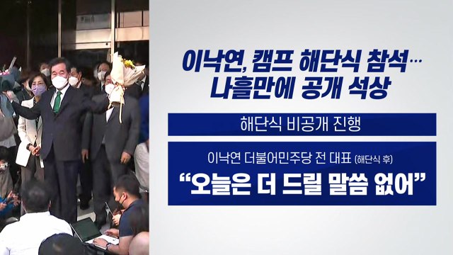 [더뉴스-더인터뷰] '이낙연 캠프' 해단...尹 당 해체 발언 논란 / YTN