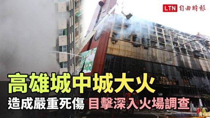 最新》高雄城中城大火釀46死41傷 目擊深入火場調查