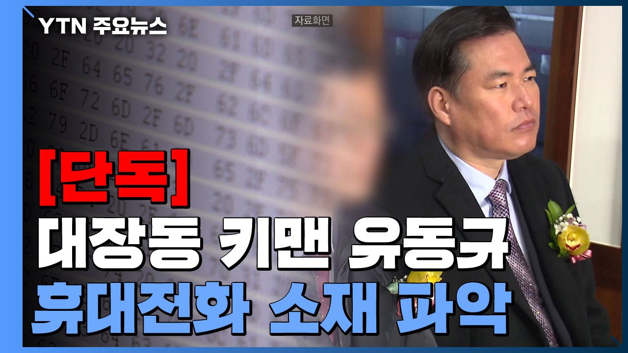 [단독] 경찰, 대장동 의혹 키맨 유동규 '진짜' 휴대전화 소재 파악 / YTN