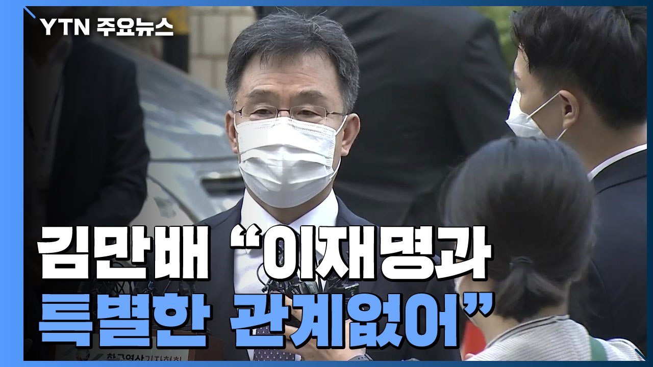 김만배 "이재명과 특별한 관계없어"...밤늦게 구속 여부 결정 / YTN