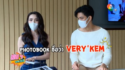 สดๆ บทไม่มี | เข้ม หัสวีร์ - มุกดา นรินทร์รักษ์ | 14 ต.ค.64 | Ch7HD