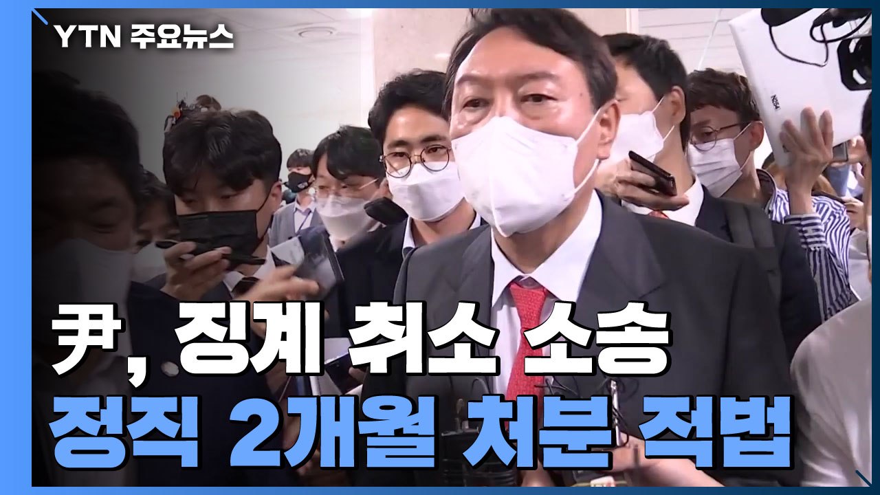 법원 "윤석열 정직 2개월 징계 적법" / YTN