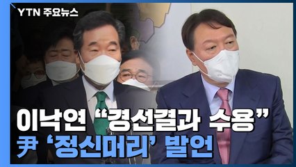 민주당, 이낙연 승복에도 원팀 고심...윤석열 '정신머리' 발언에 설전 / YTN