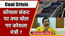 Coal Crisis: कोयला संकट खत्म होने वाला है ? मंत्री Prahlad Joshi ने किया बड़ा दावा | वनइंडिया हिंदी