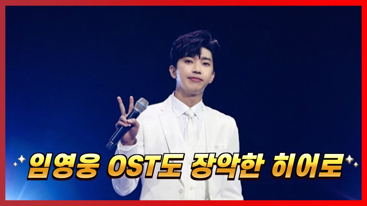‘사랑은 늘 도망가’ 임영웅, 데뷔 후 첫 OST로 차트 싹쓸이 [트롯통신]