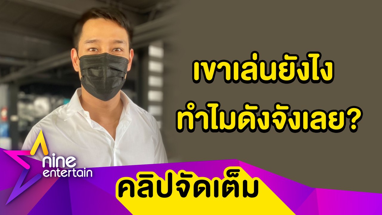 “ป้อง” เอ็นไขว้เข่าขวาหน้าฉีก เหตุเล่นกีฬาหนัก ดูซีรีส์ ตปท. หาอินสไปร์ฯการแสดง (คลิปจัดเต็ม)