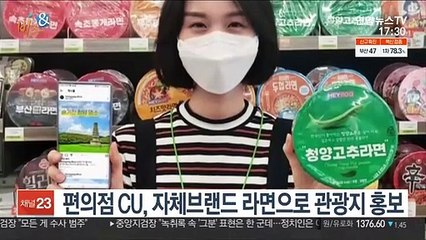 [비즈&] 편의점 CU, 자체브랜드 라면으로 관광지 홍보 外