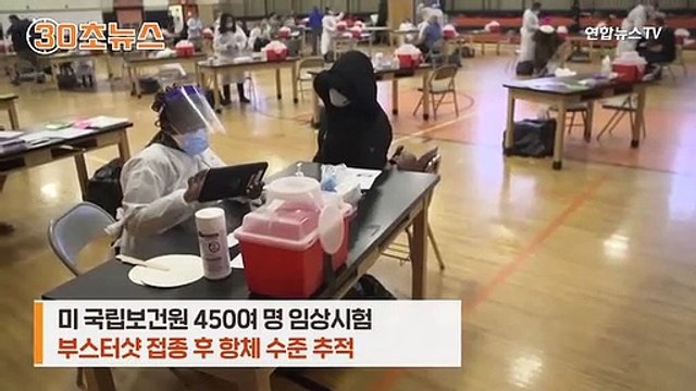 [30초뉴스] 美국립보건원 얀센+모더나 부스터샷 조합 최고 효과