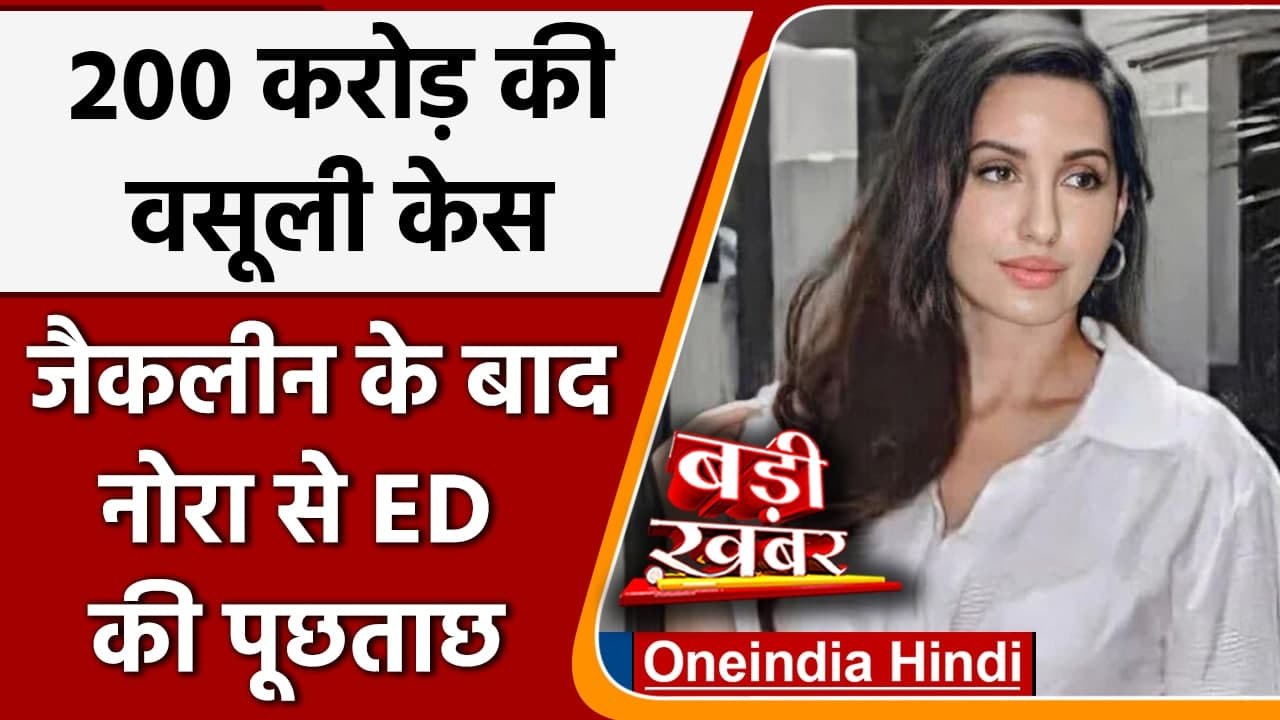 Sukesh Chandrashekhar Money Laundering Case: Jacqueline के बाद Nora पहुंची ED दफ्तर | वनइंडिया हिंदी