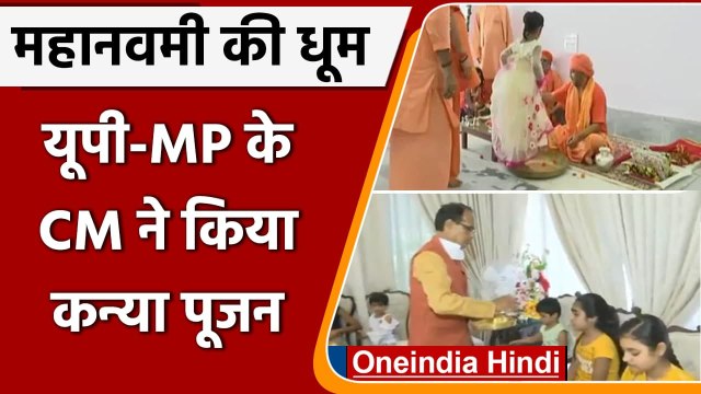 Navaratri 2021: Navami पर CM Yogi, CM Shivraj ने किया Kanya pujan | वनइंडिया हिंदी