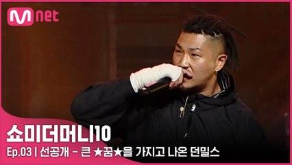 [3회/선공개] ′전 세상에 보여주겠다′ 큰 ★꿈★을 가지고 나온 던밀스 | 금요일 밤 11시
