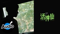 孫子涵 Niko Sun【活神仙】Official Lyric Video