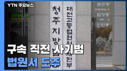징역 선고 사기범 감시 소홀 틈타 법원서 도주...경찰에 늑장 신고 / YTN