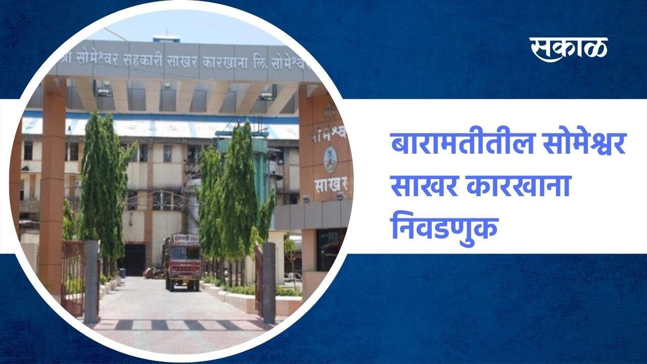बारामतीतील सोमेश्वर साखर कारखाना निवडणुक, निवडणुकीत राष्ट्रवादी काँग्रेसची आघाडी