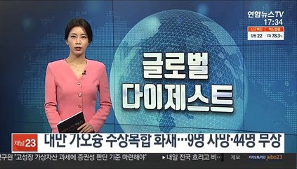 Скачать видео: 대만 가오슝 13층 건물 화재…9명 사망·44명 부상